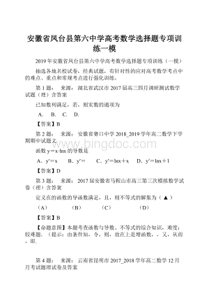 安徽省凤台县第六中学高考数学选择题专项训练一模.docx