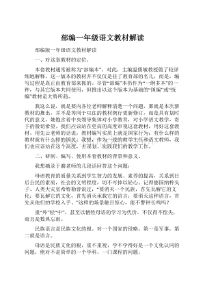 部编一年级语文教材解读.docx