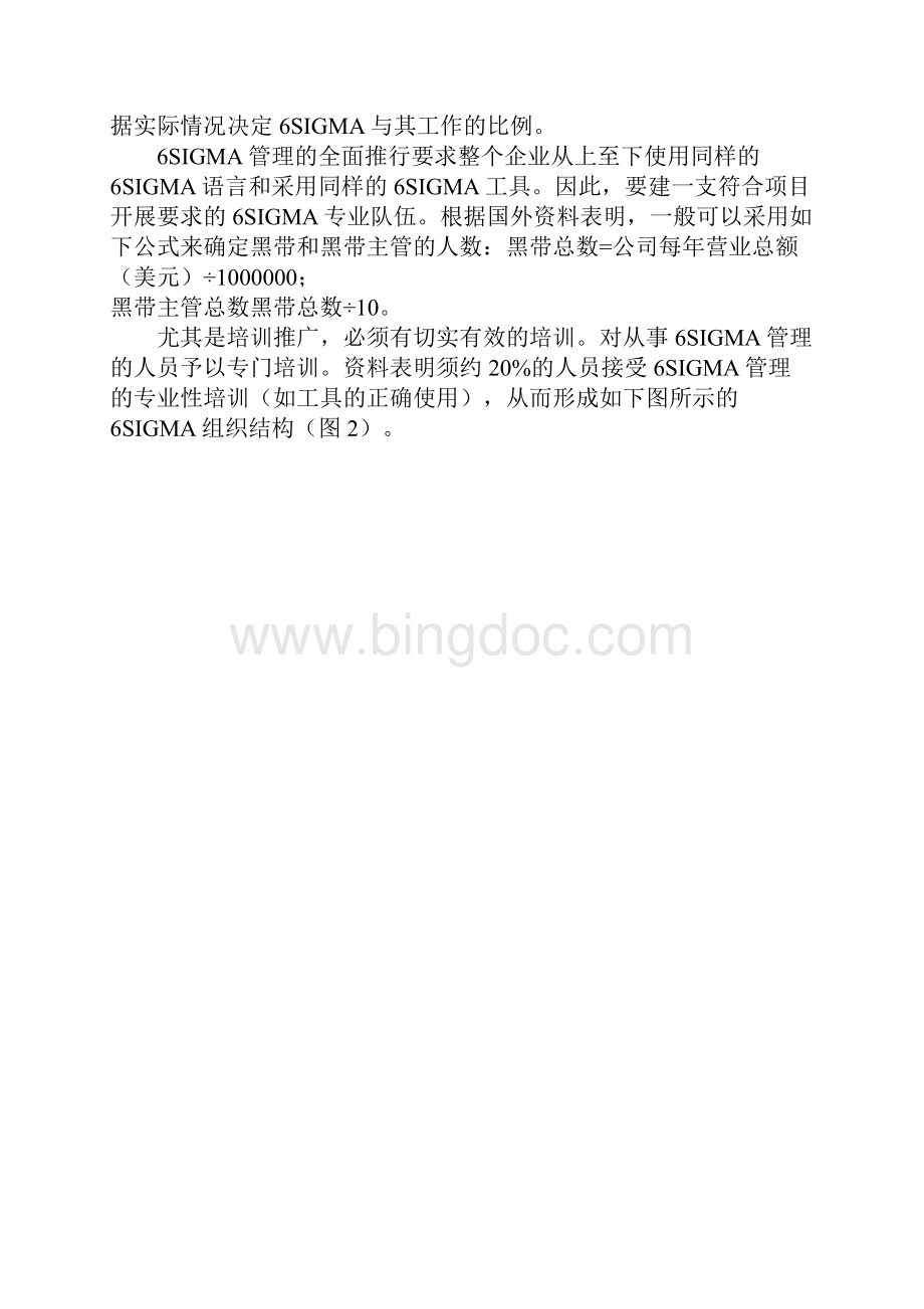 六西格玛管理的计划和实施.docx_第3页