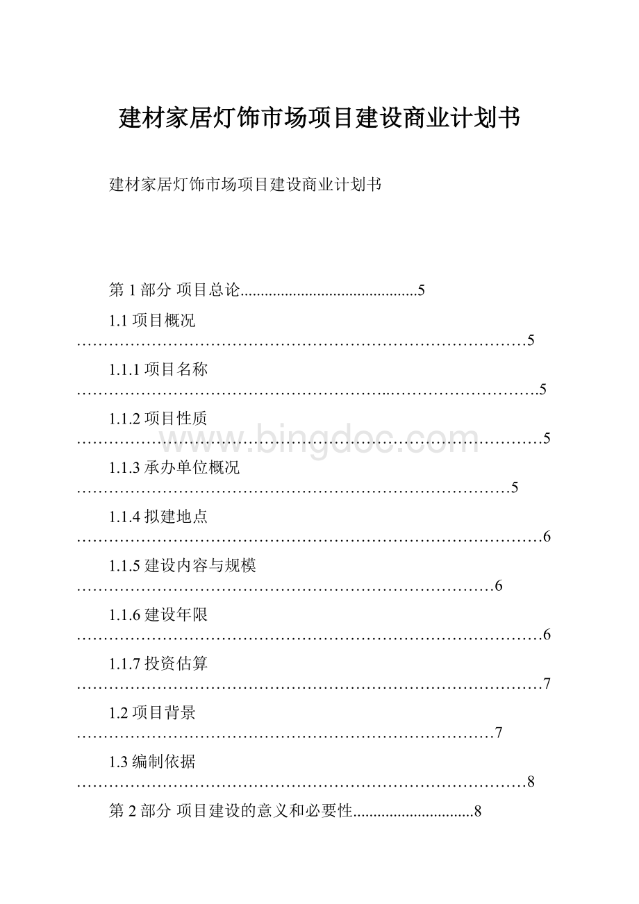 建材家居灯饰市场项目建设商业计划书.docx