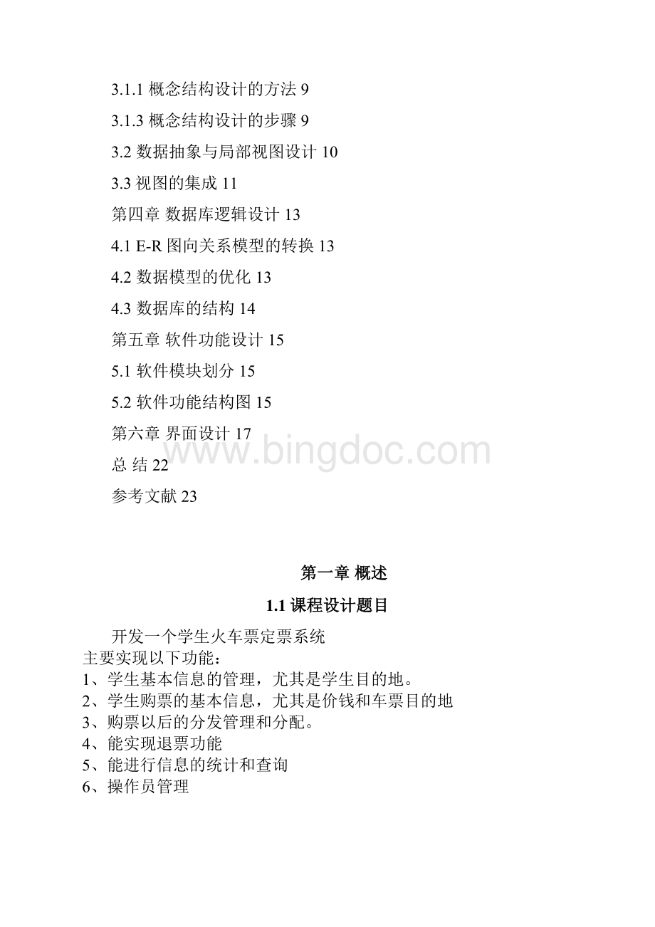 课程设计学生火车订票系统设计.docx_第2页