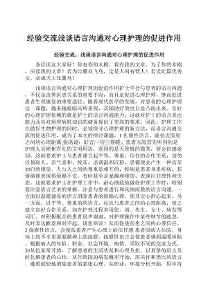 经验交流浅谈语言沟通对心理护理的促进作用.docx