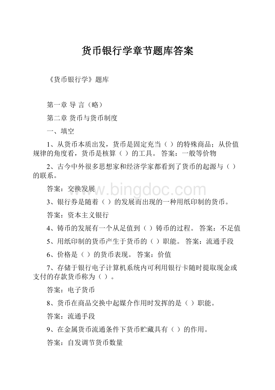 货币银行学章节题库答案.docx