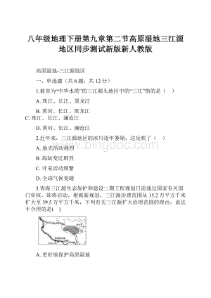 八年级地理下册第九章第二节高原湿地三江源地区同步测试新版新人教版.docx