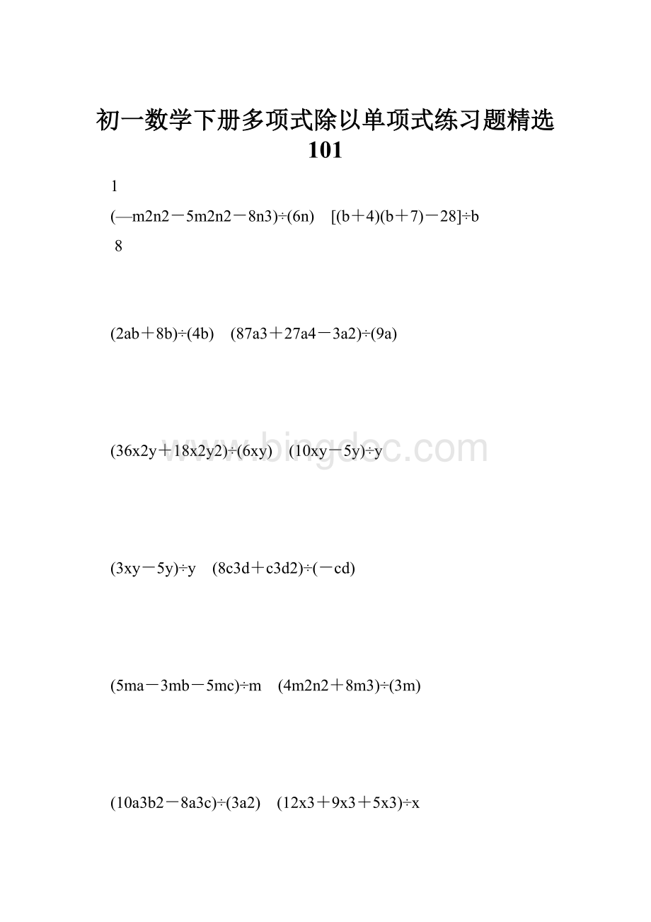 初一数学下册多项式除以单项式练习题精选 101.docx