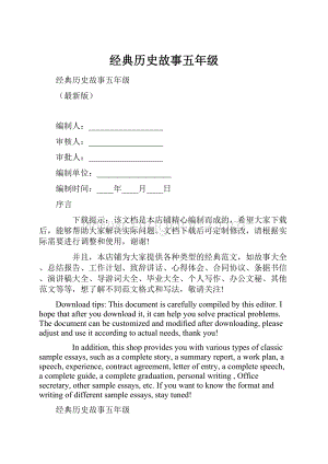 经典历史故事五年级.docx