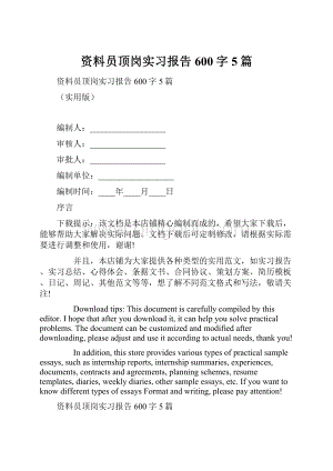 资料员顶岗实习报告600字5篇.docx