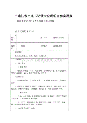 土建技术交底书记录大全现场全套实用版.docx