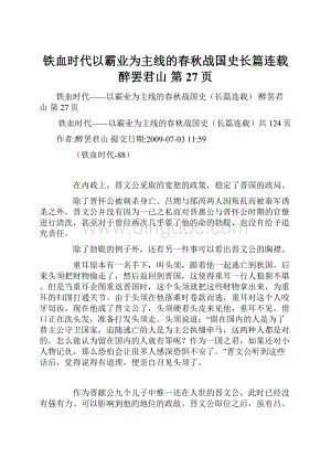 铁血时代以霸业为主线的春秋战国史长篇连载醉罢君山第27页.docx