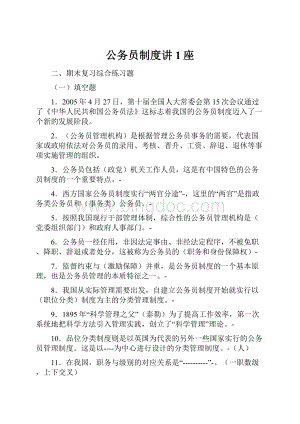 公务员制度讲1座.docx