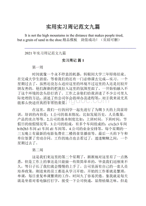 实用实习周记范文九篇.docx