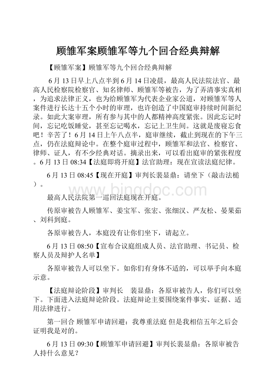 顾雏军案顾雏军等九个回合经典辩解.docx_第1页