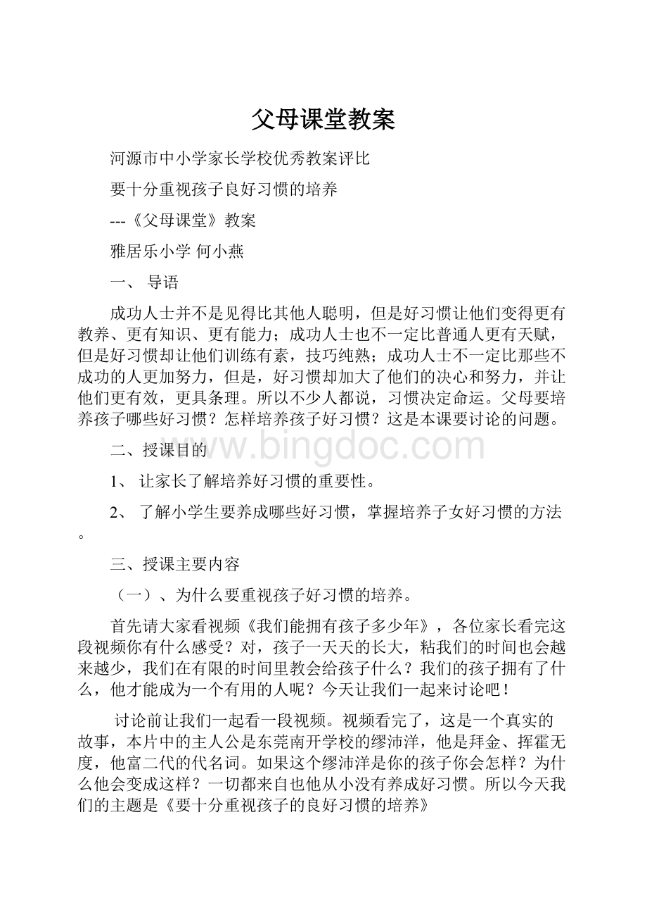 父母课堂教案.docx_第1页