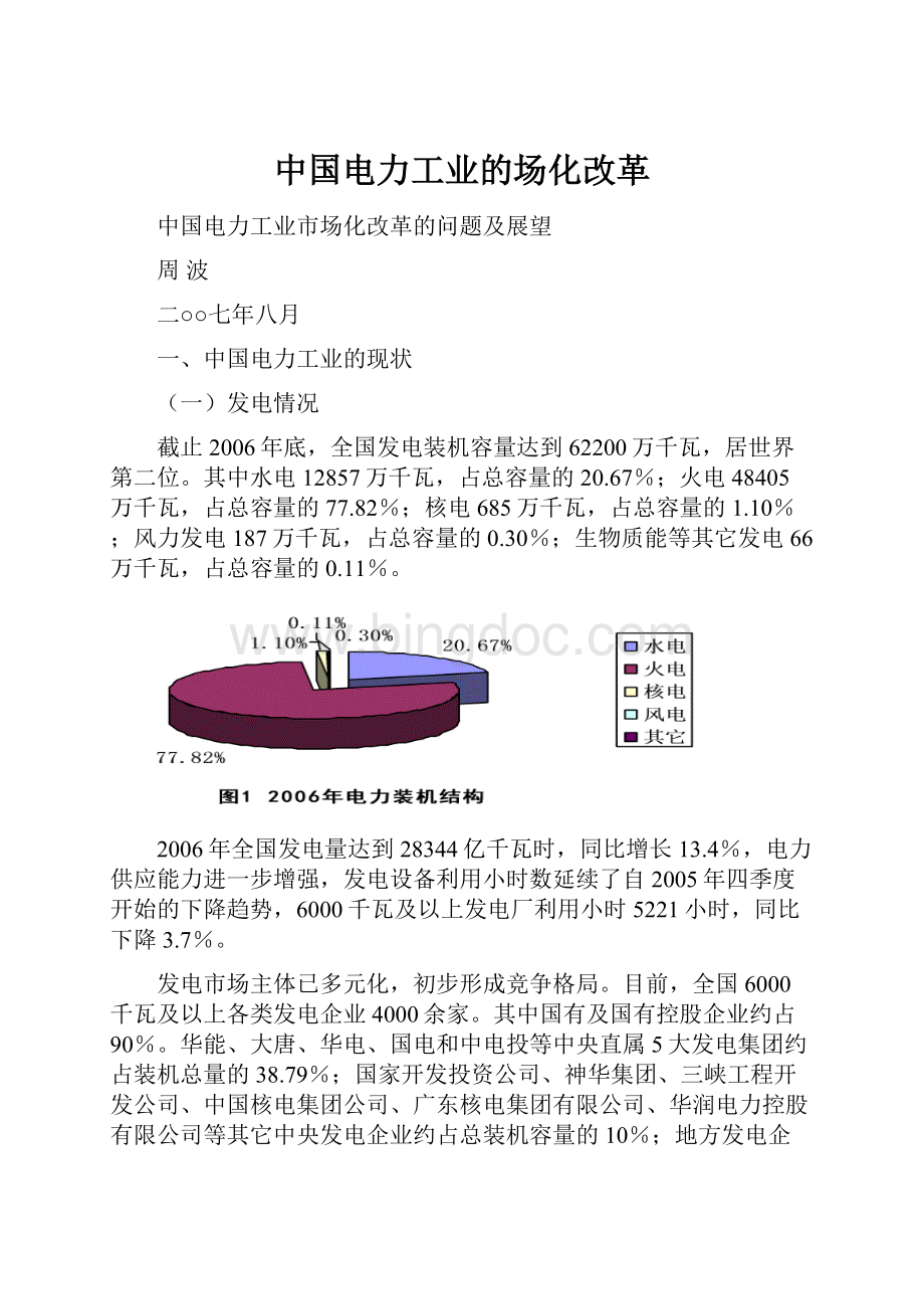 中国电力工业的场化改革.docx_第1页
