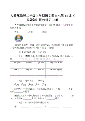 人教部编版二年级上学期语文课文七第24课《风娃娃》同步练习C卷.docx