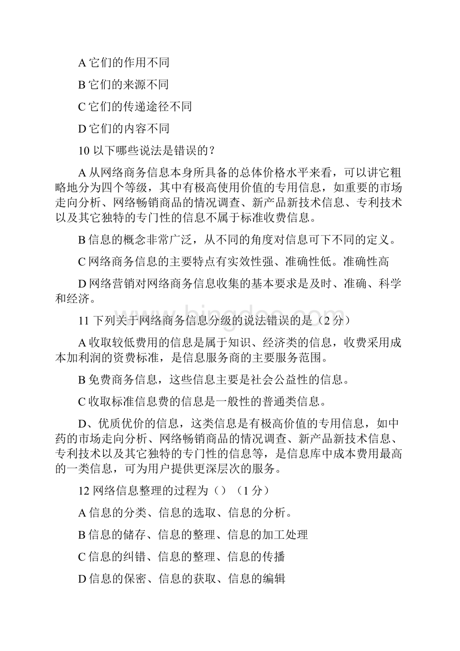 三网络商务信息的采集与处理练习卷.docx_第3页