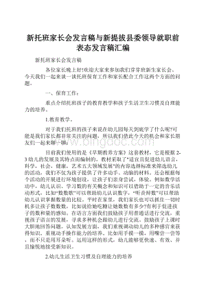 新托班家长会发言稿与新提拔县委领导就职前表态发言稿汇编.docx