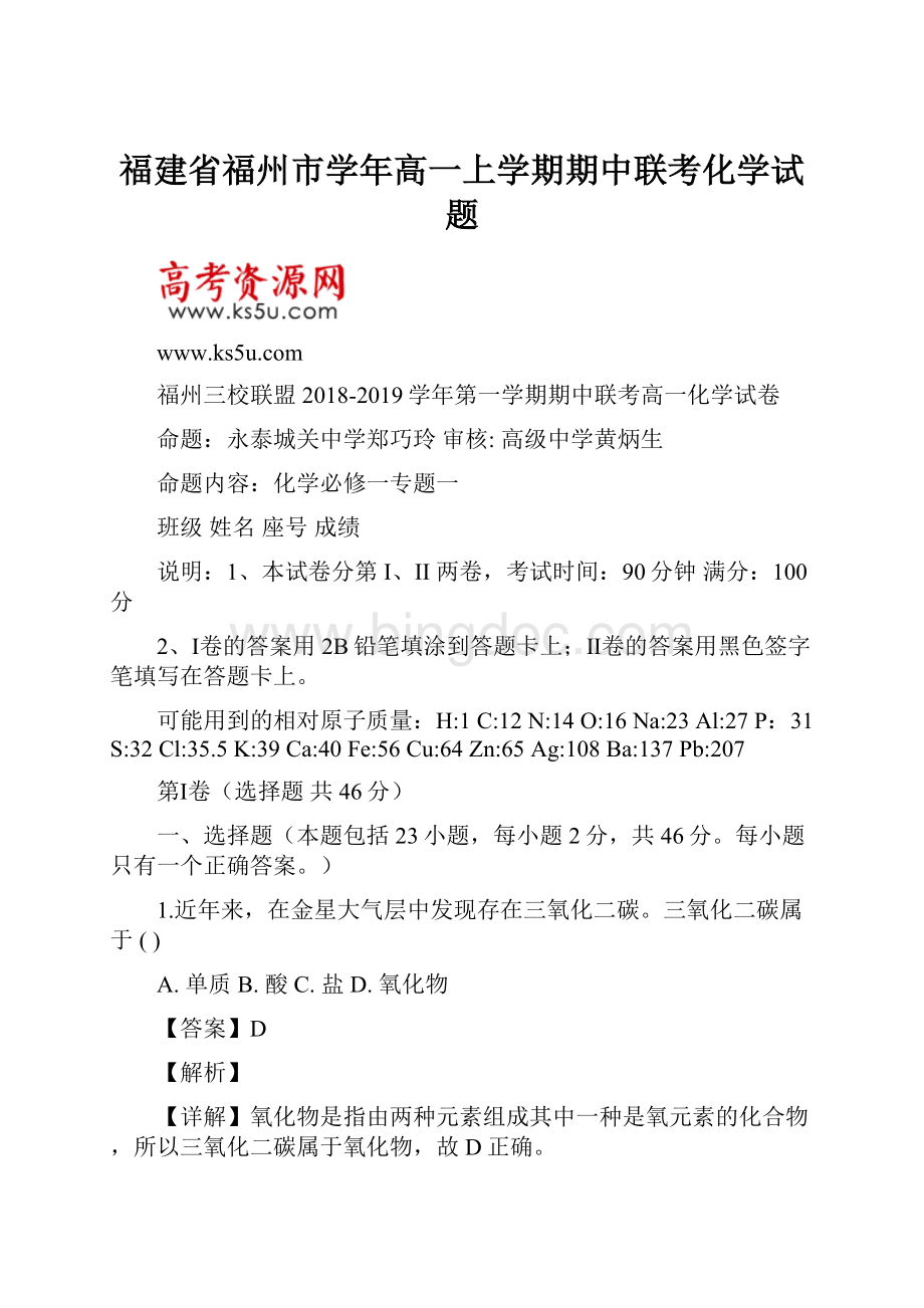 福建省福州市学年高一上学期期中联考化学试题.docx