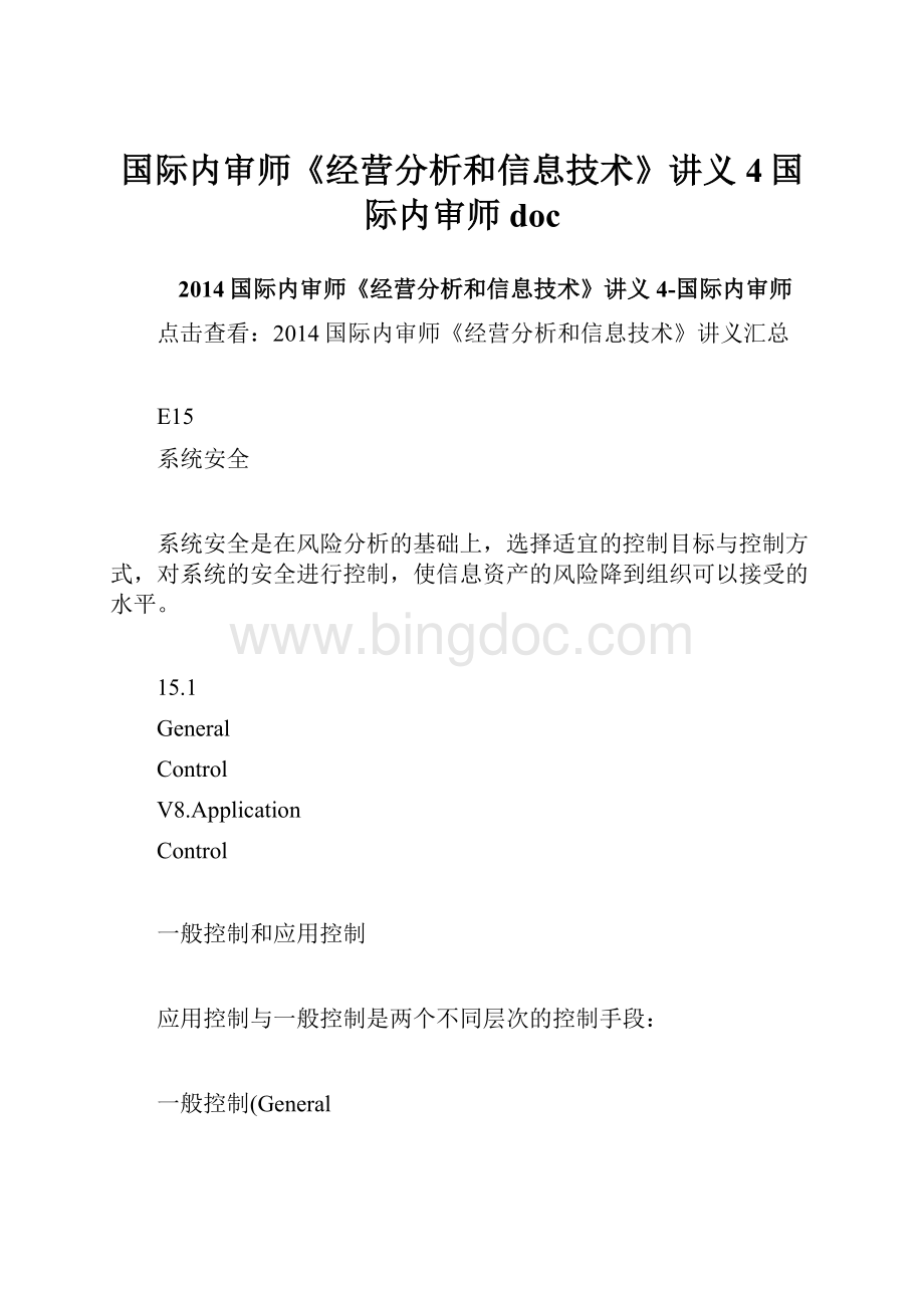 国际内审师《经营分析和信息技术》讲义4国际内审师doc.docx