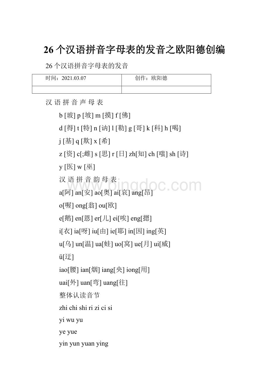 26个汉语拼音字母表的发音之欧阳德创编.docx_第1页