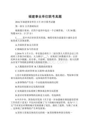 福建事业单位联考真题.docx