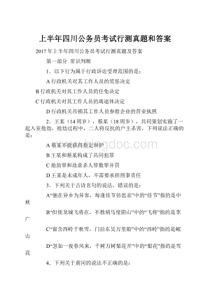 上半年四川公务员考试行测真题和答案.docx