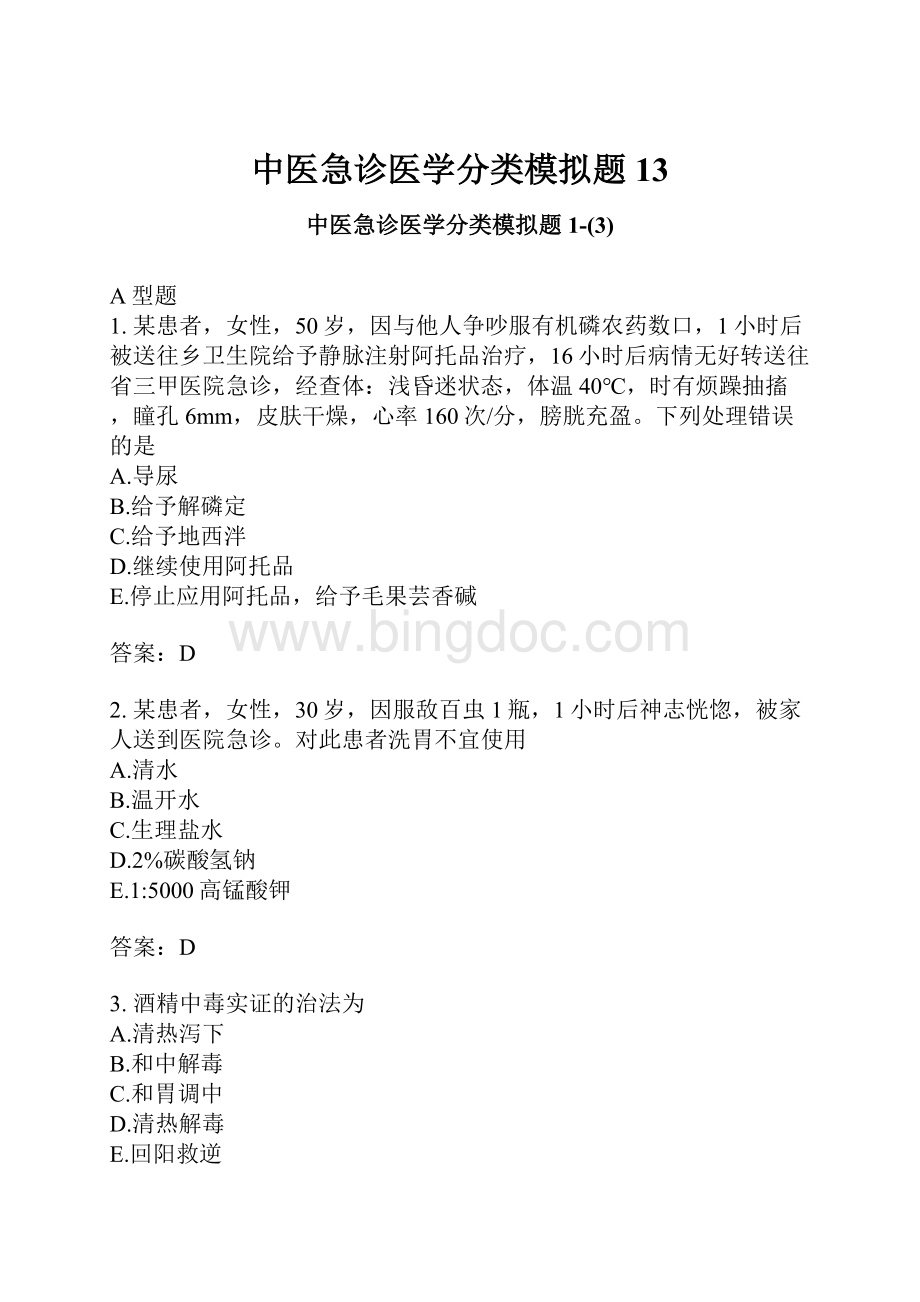 中医急诊医学分类模拟题13.docx