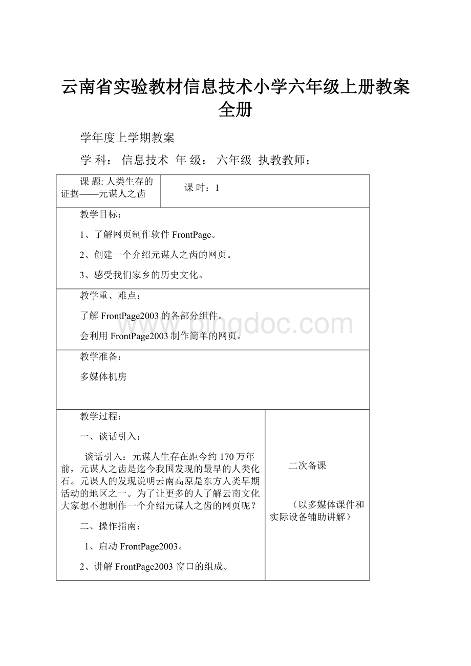 云南省实验教材信息技术小学六年级上册教案全册.docx
