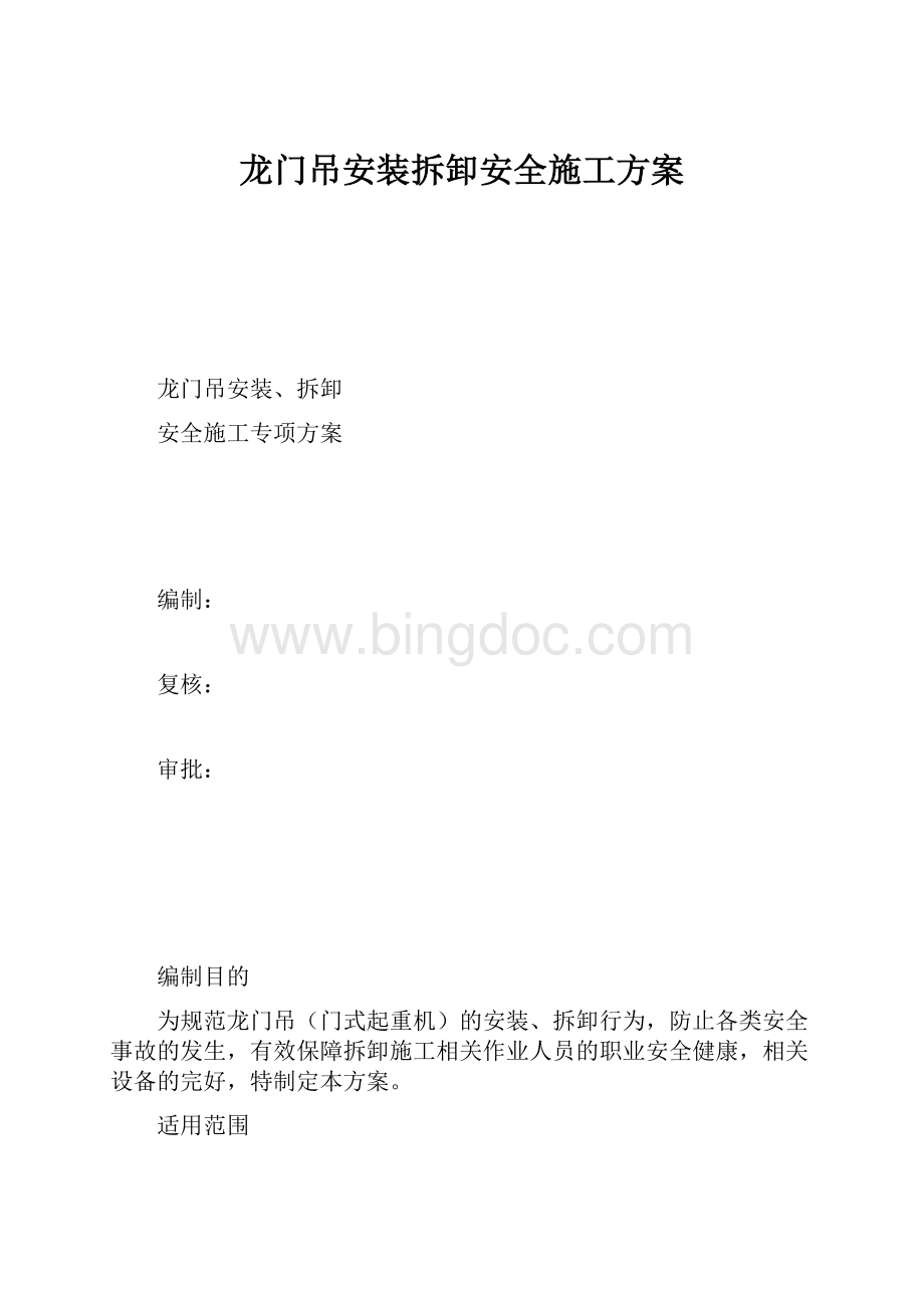 龙门吊安装拆卸安全施工方案.docx