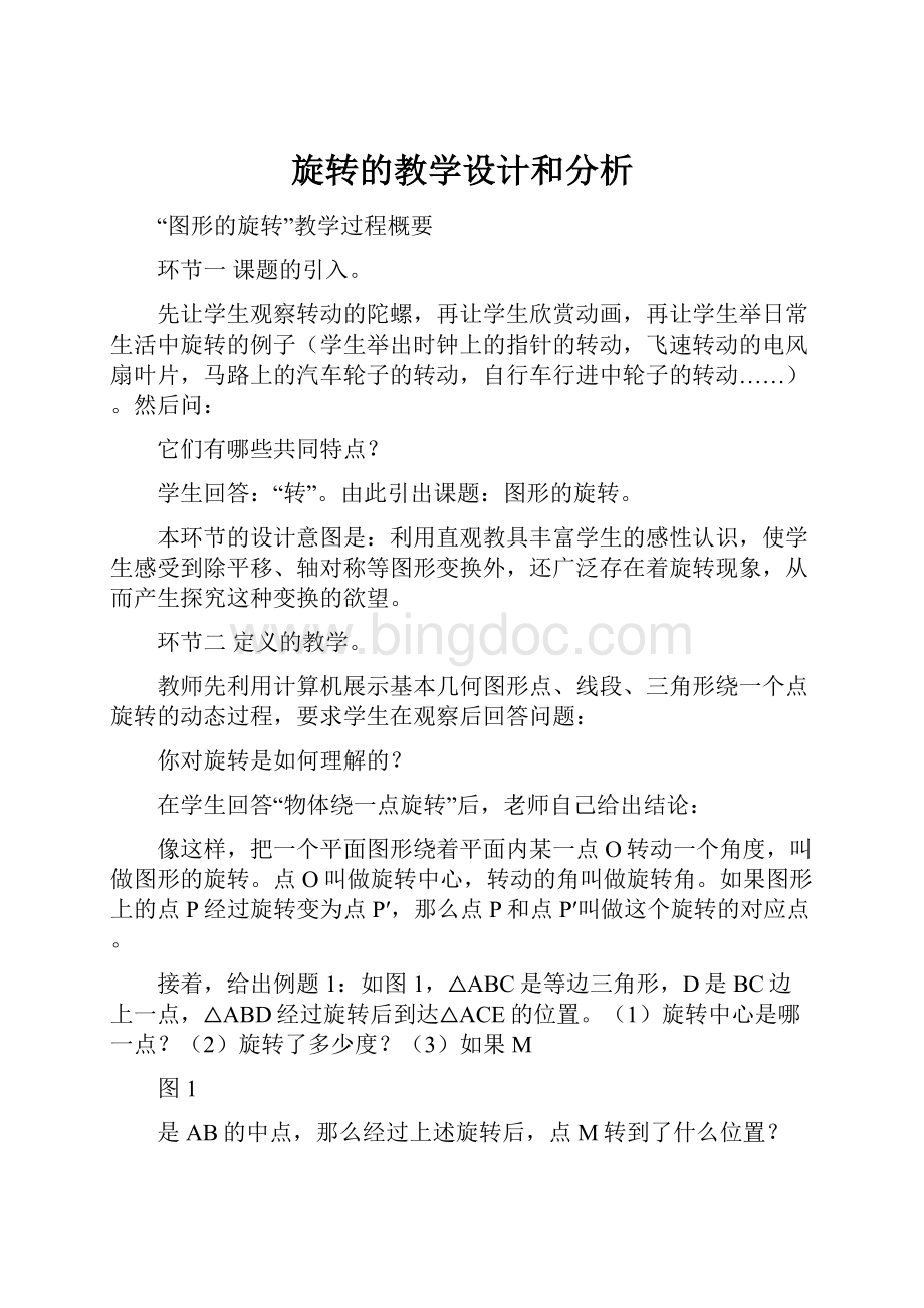 旋转的教学设计和分析.docx_第1页