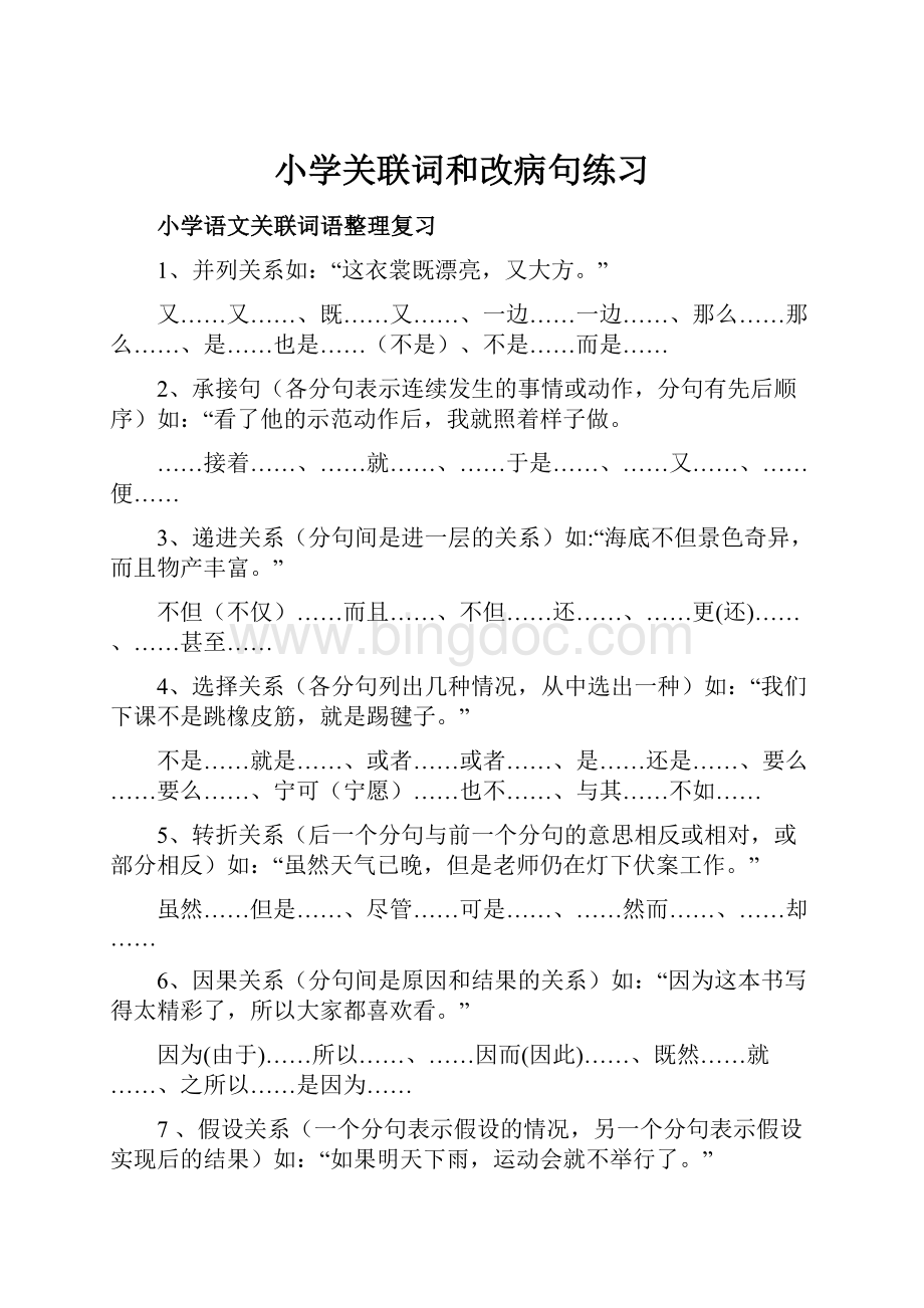 小学关联词和改病句练习.docx