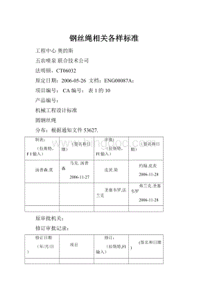 钢丝绳相关各样标准.docx