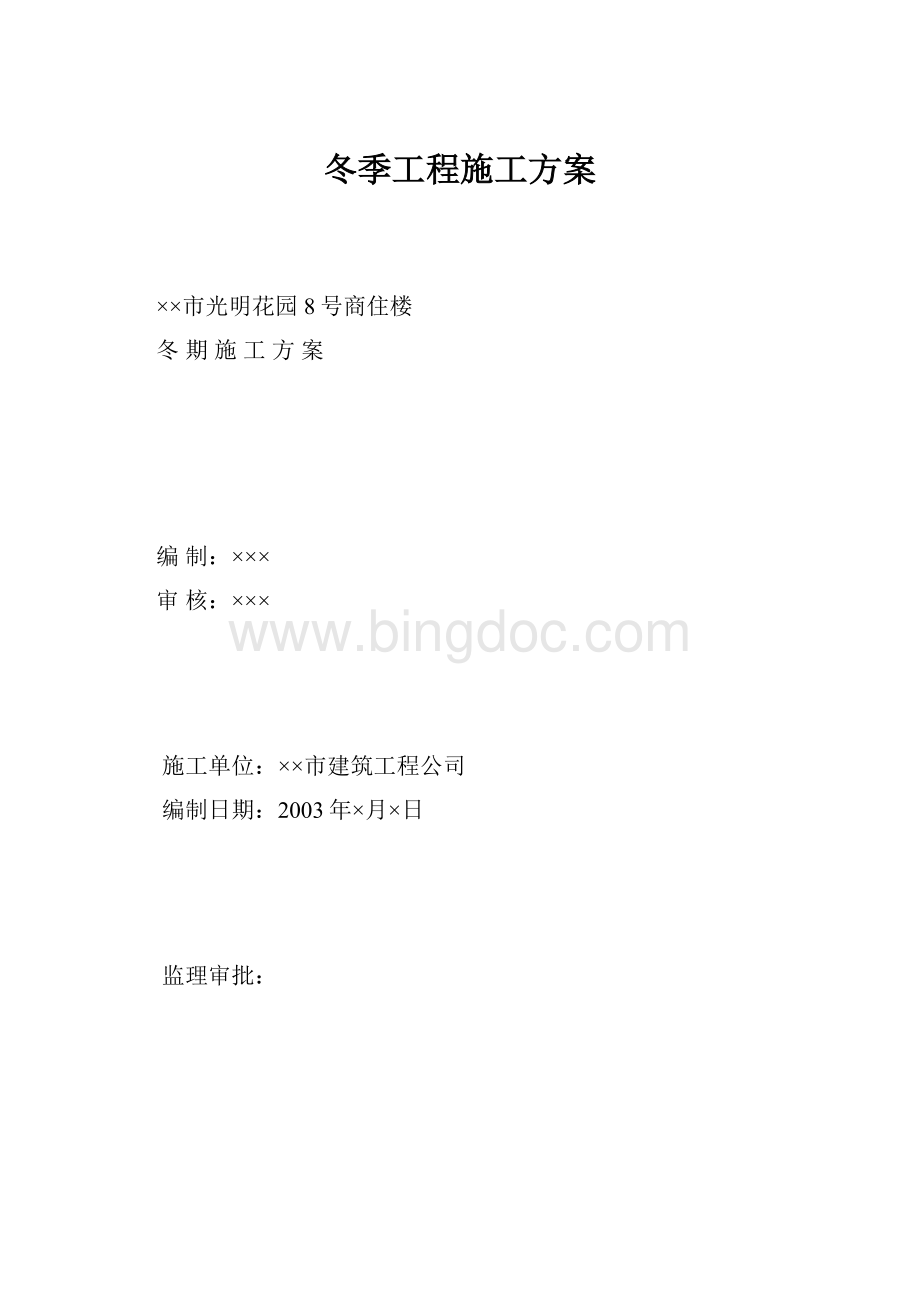 冬季工程施工方案.docx_第1页