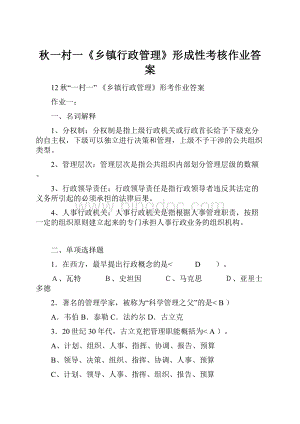 秋一村一《乡镇行政管理》形成性考核作业答案.docx