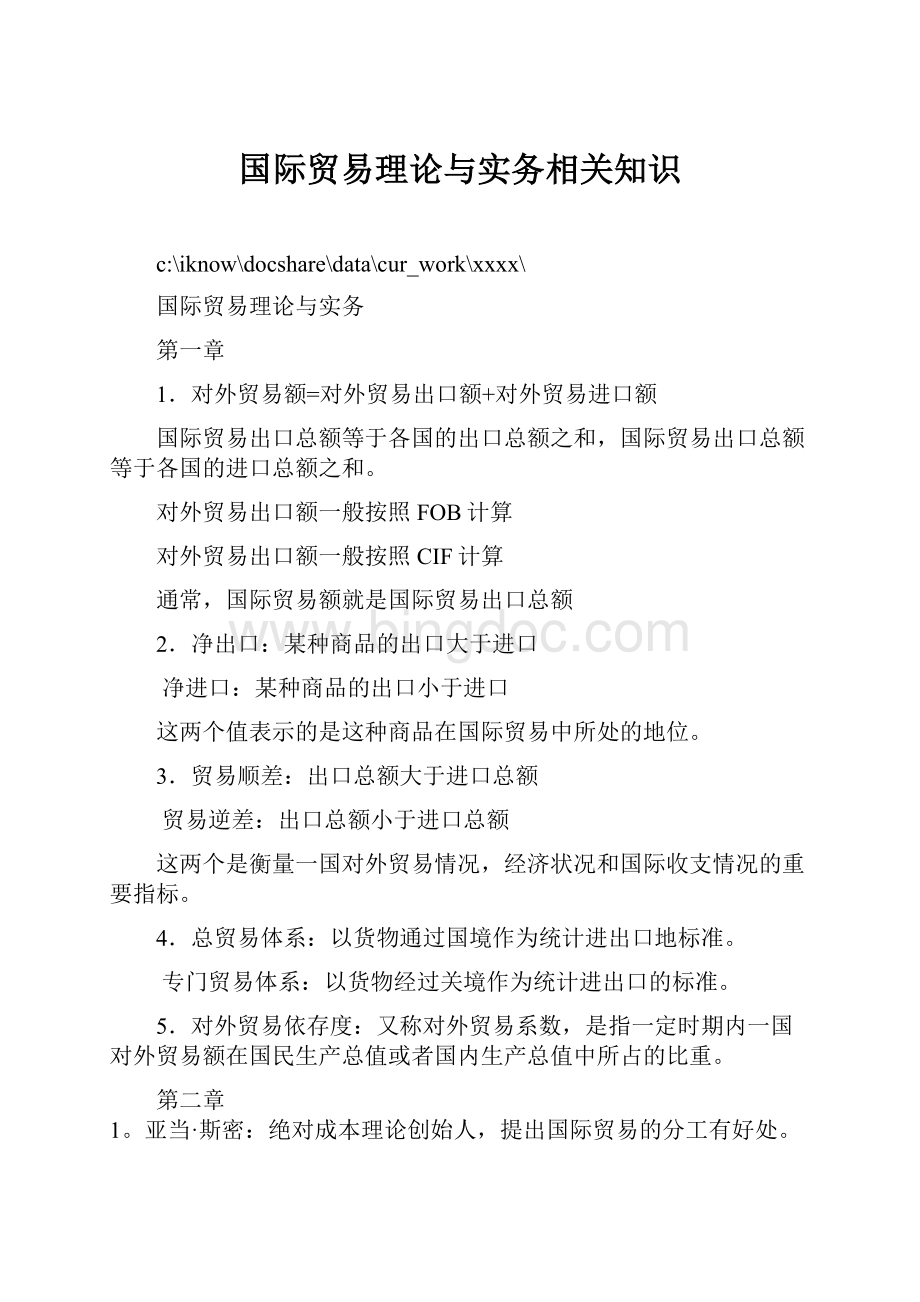 国际贸易理论与实务相关知识.docx