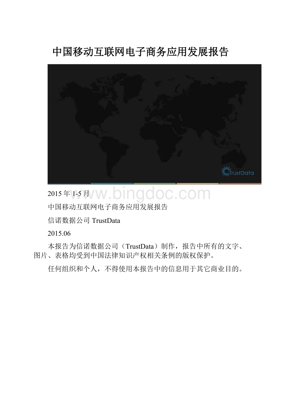 中国移动互联网电子商务应用发展报告.docx_第1页