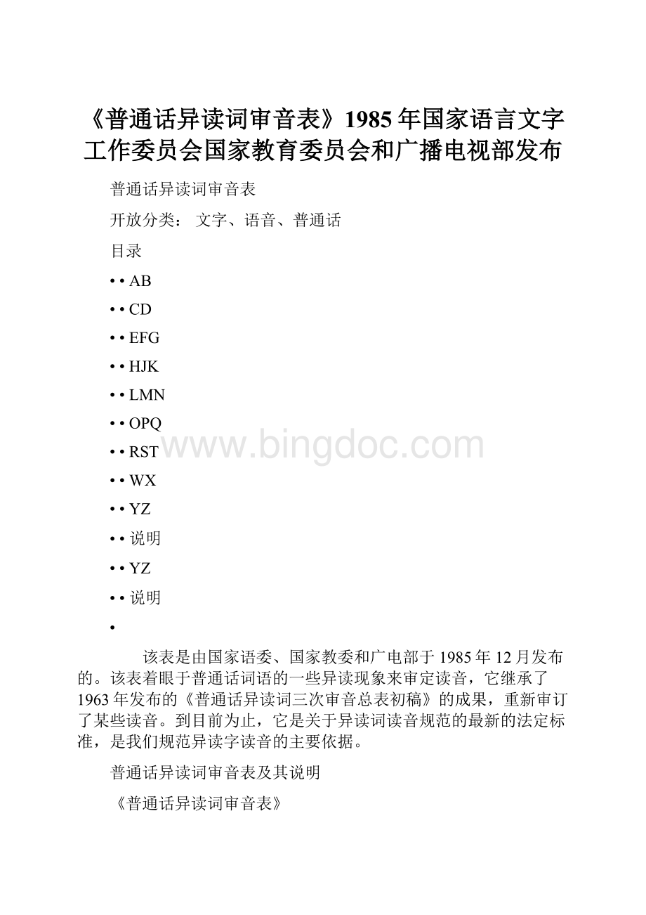《普通话异读词审音表》1985年国家语言文字工作委员会国家教育委员会和广播电视部发布.docx