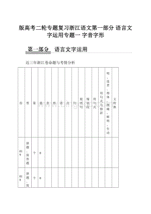 版高考二轮专题复习浙江语文第一部分 语言文字运用专题一 字音字形.docx