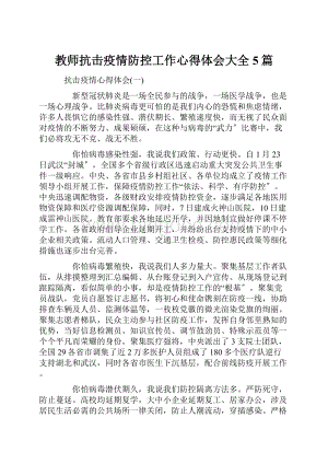 教师抗击疫情防控工作心得体会大全5篇.docx