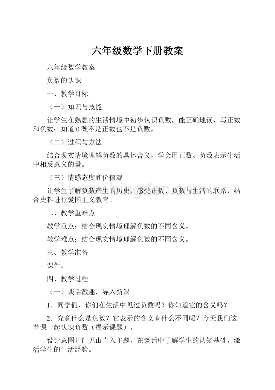 六年级数学下册教案.docx