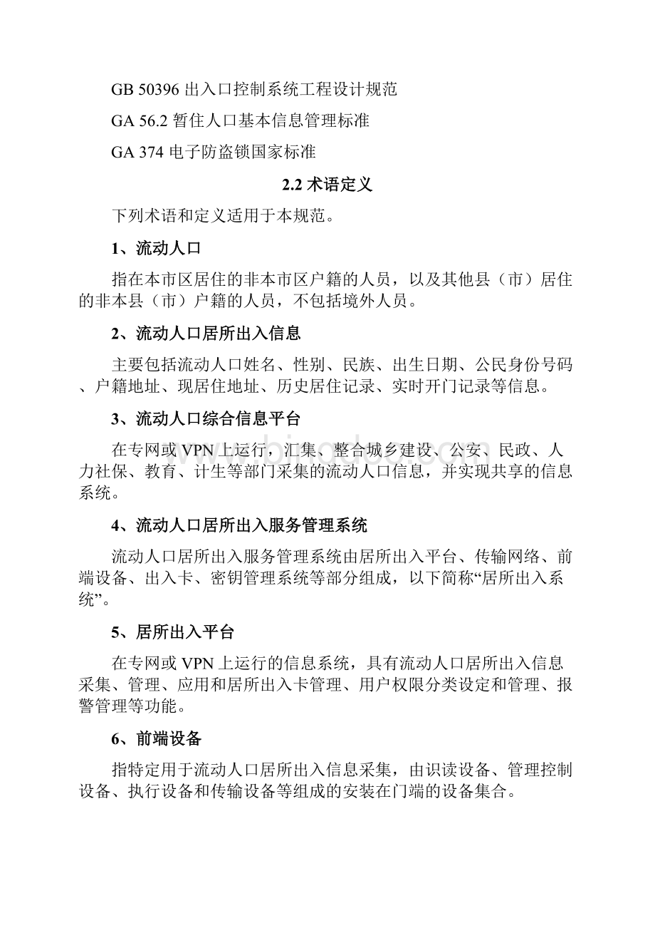 杭州市居所出入智能门禁服务管理平台接入规范v105.docx_第3页