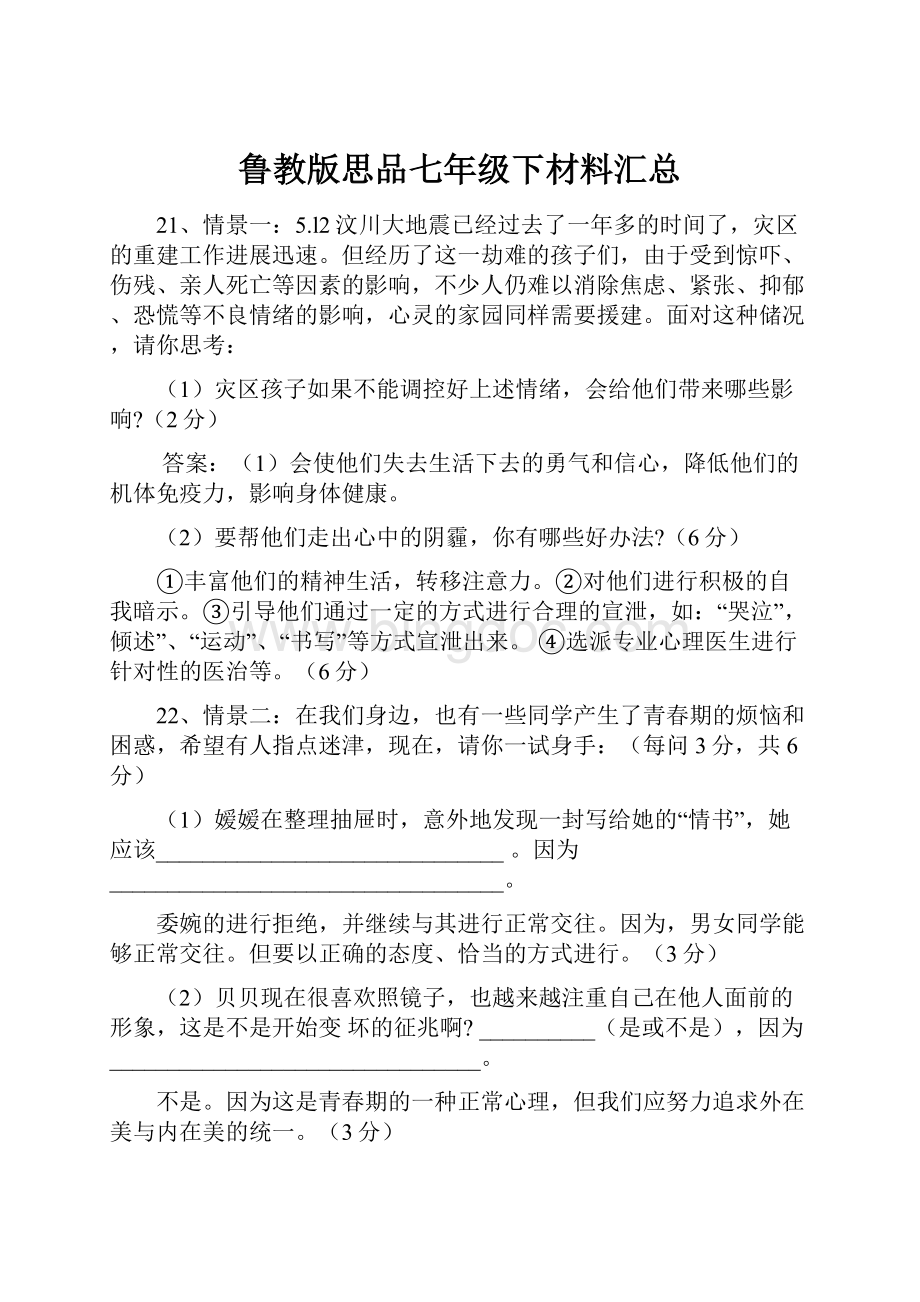 鲁教版思品七年级下材料汇总.docx