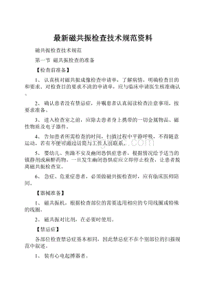 最新磁共振检查技术规范资料.docx