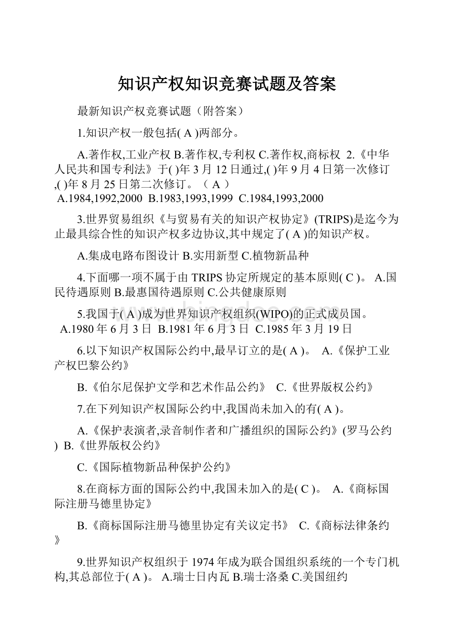 知识产权知识竞赛试题及答案.docx