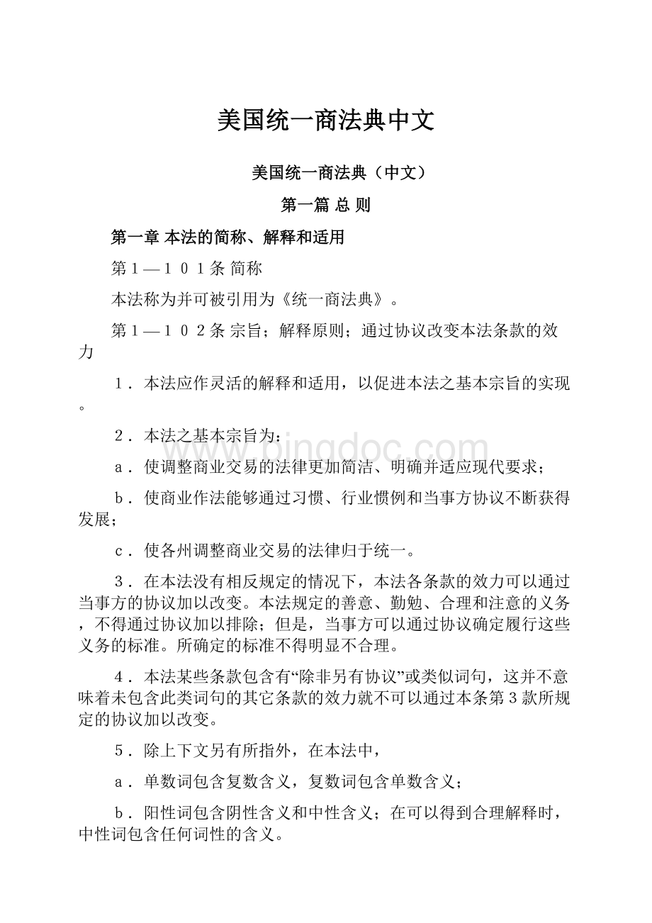 美国统一商法典中文.docx_第1页