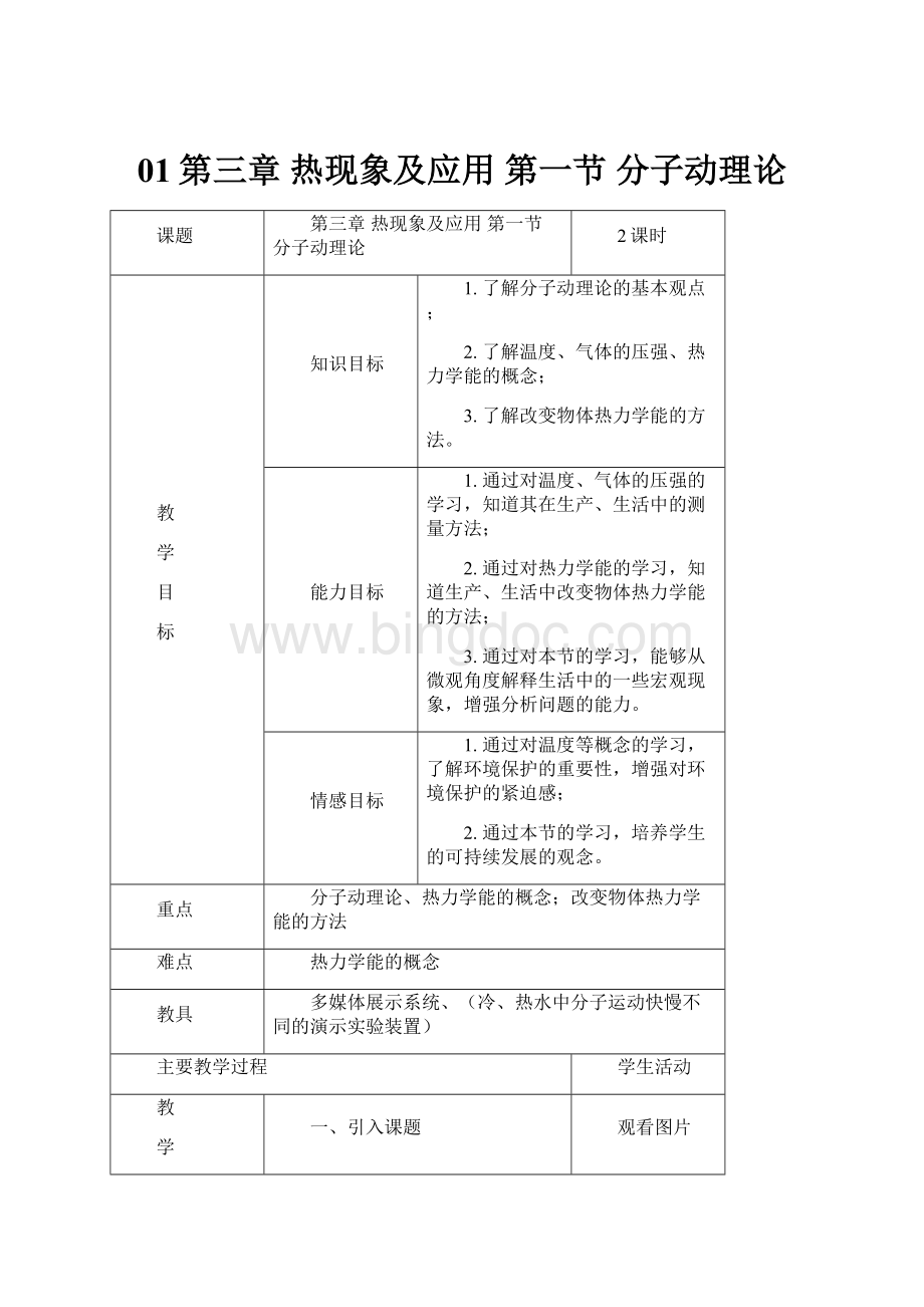 01第三章热现象及应用第一节分子动理论.docx