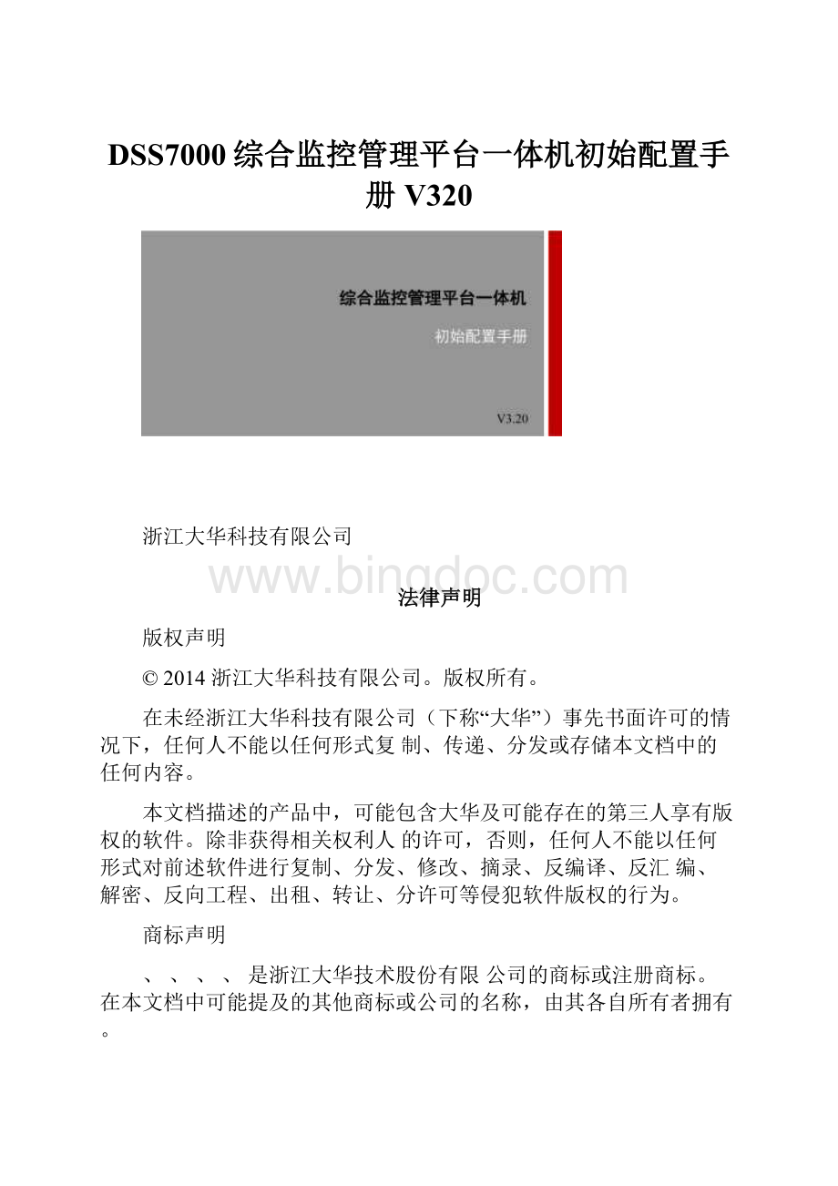 DSS7000综合监控管理平台一体机初始配置手册V320.docx_第1页