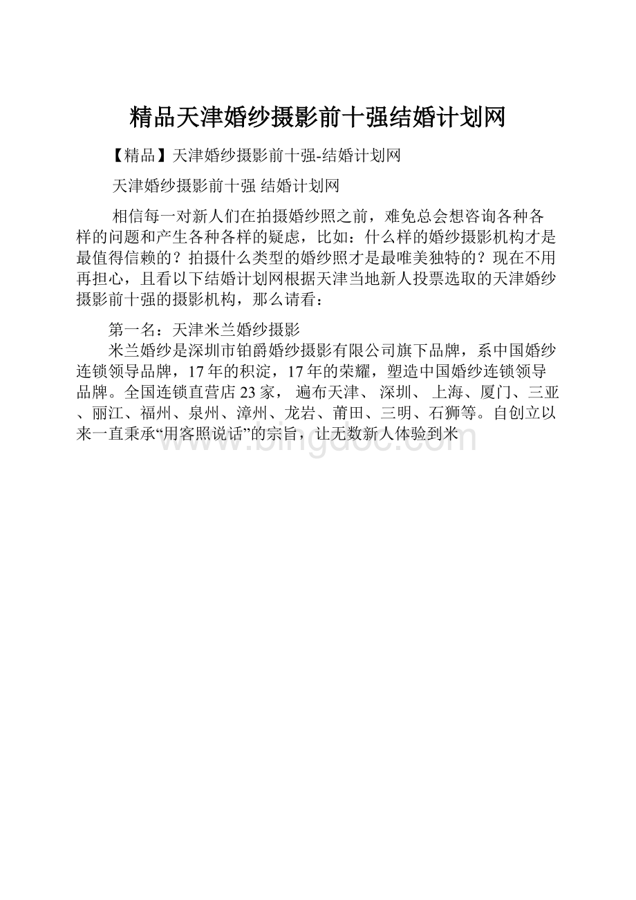 精品天津婚纱摄影前十强结婚计划网.docx_第1页