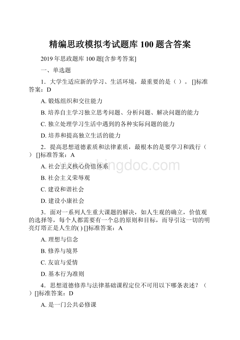 精编思政模拟考试题库100题含答案.docx