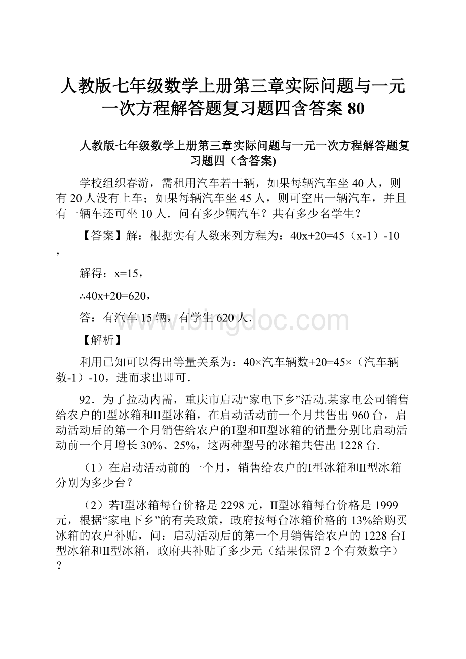 人教版七年级数学上册第三章实际问题与一元一次方程解答题复习题四含答案 80.docx